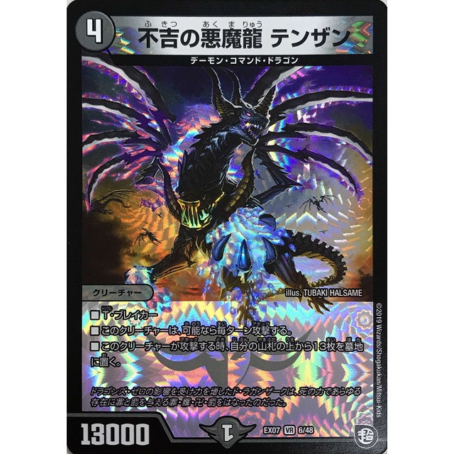 デュエルマスターズ 不吉の悪魔龍 テンザン デュエマ】 不吉の悪魔龍