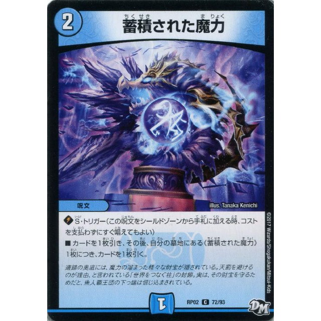 デュエルマスターズ】蓄積された魔力 | トレカ販売 - トレマ