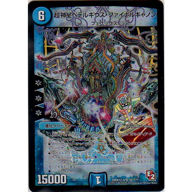 ペテルギウスファイナルキャノン 初期2再録1 デュエルマスターズ [超神