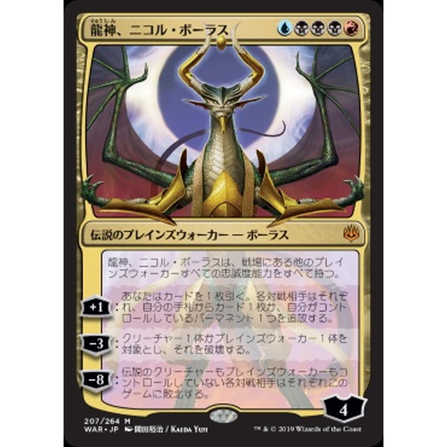 マジック・ザ・ギャザリング】Foil)絵違い)龍神、ニコル・ボーラス