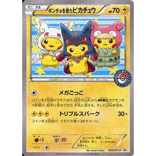 ポケカ ポンチョを着たピカチュウ メガトウキョーのピカチュウ