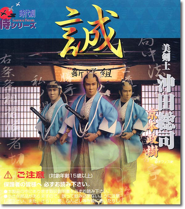 サイン入り 沖田総司 京本政樹 時代劇 リアルアクションフィギュア