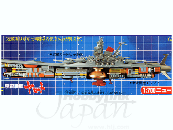 1/700 メカニックモデル宇宙戦艦ヤマト | HLJ.co.jp