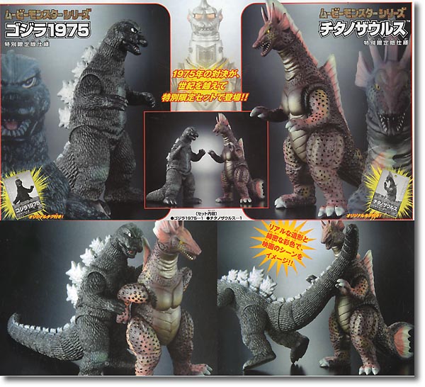 ムービーモンスターシリーズ ゴジラ1975&チタノザウルスセット 未開封