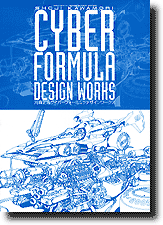 人気 ムービック 河森正治 サイバーフォーミュラデザインワークス 新