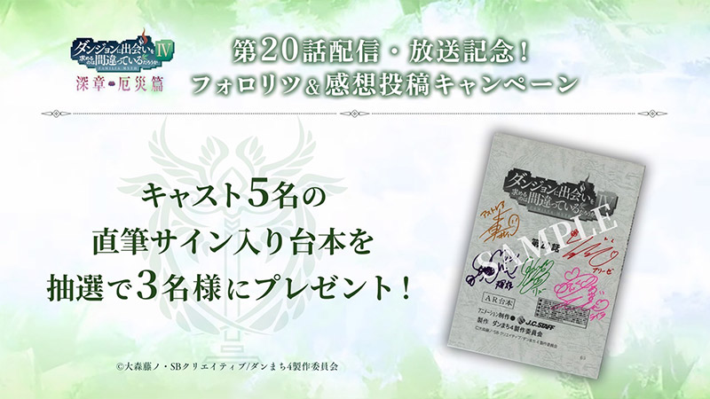 ダンまちⅣ 深章 厄災篇』第20話サイン入り台本＆ポスタープレゼント