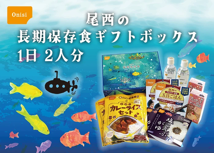 尾西食品 尾西の長期保存食ギフトボックス 1日2人分 4箱】5年保存 2人