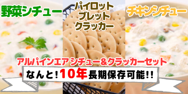 アルパインエア 徳用缶 セイフティセット チキンシチュー&クラッカー