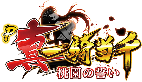 P真・一騎当千～桃園の誓い～