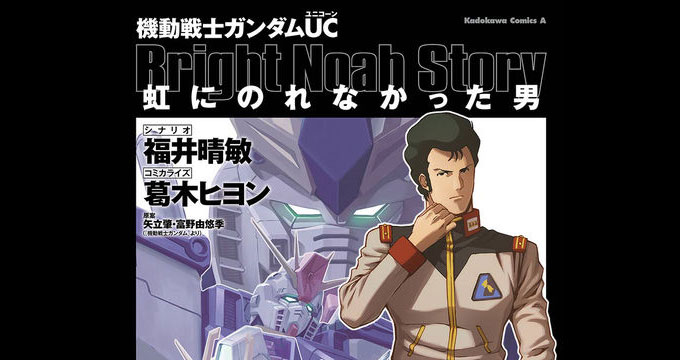 虹にのれなかった男 ブライト・ノアが主役のサイドストーリー