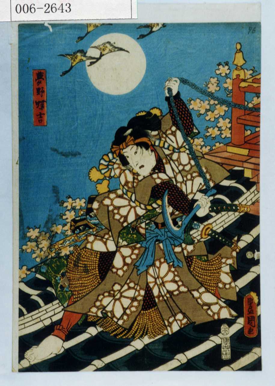 浮世絵 夢野蝶吉 大判 貴重 歌川国貞による浮世絵「「夢野蝶吉」」