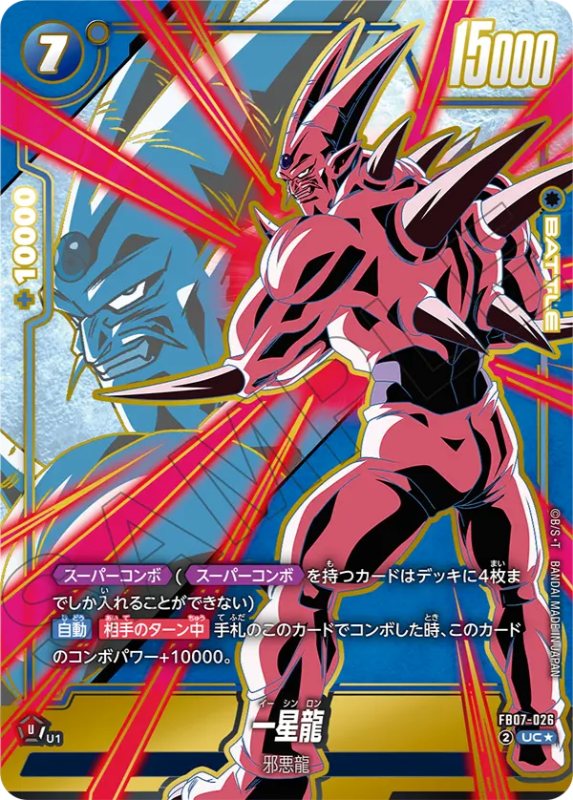 ARS7 超一星龍 ドラゴンボール超カードゲーム ARS7 超一星龍