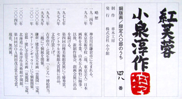 小泉淳作 紅芙蓉