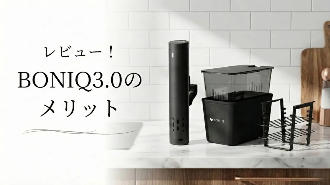 BONIQ（ボニーク）3.0をレビュー！低温調理器を使って分かったデメリット