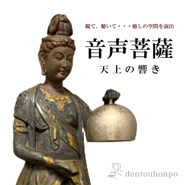 送料無料】 音声菩薩（天上の響き） りん棒付き / 仏壇 寺院 仏様 日本
