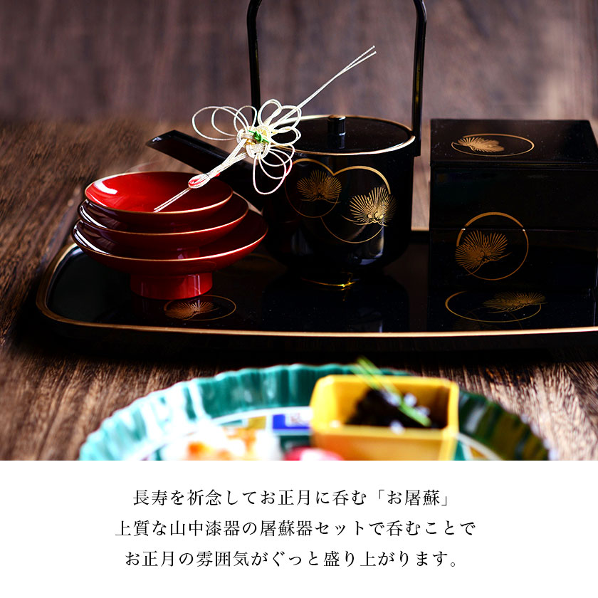 お屠蘇付き限定セット】 屠蘇器／とそき 耀松紋 4点セット 屠蘇散付き