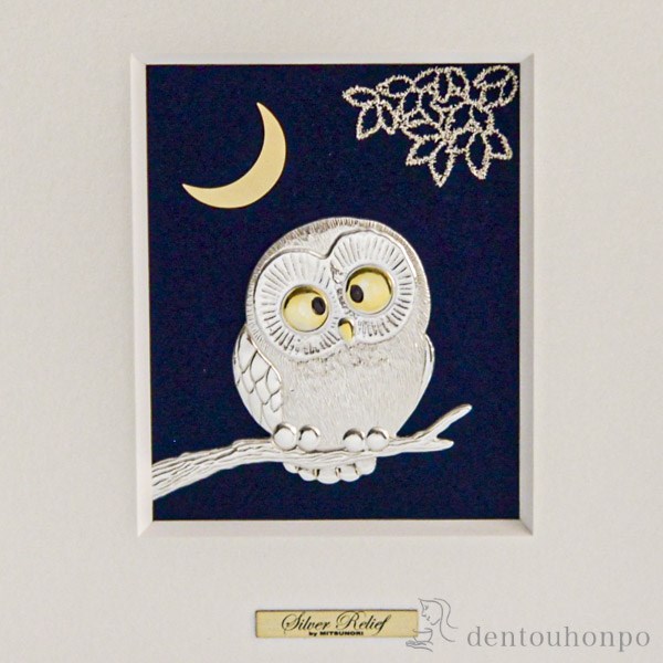 送料無料】 銀製 アートレリーフ フクロウ 1号 / 額縁 飾り フレーム