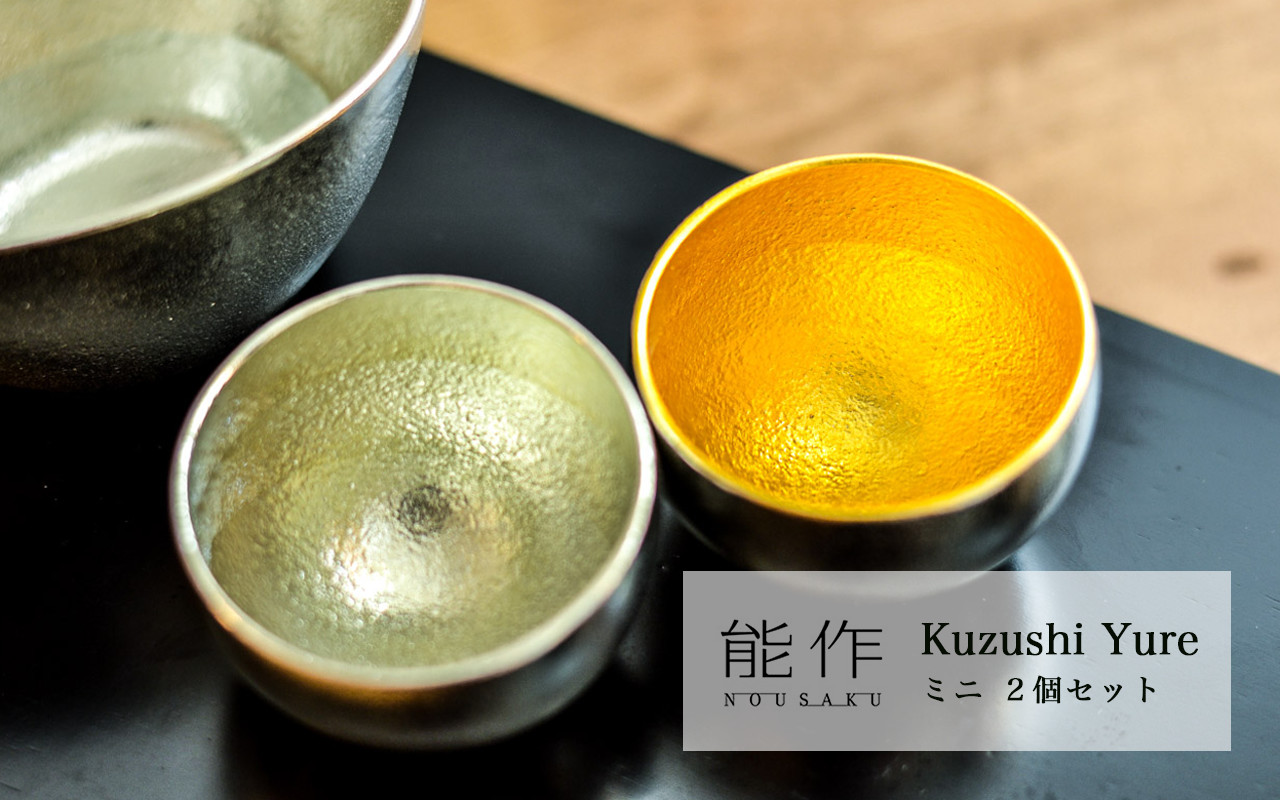 送料無料】 Kuzushi Yure ミニ 2個セット / 能作 錫 ぐい呑み