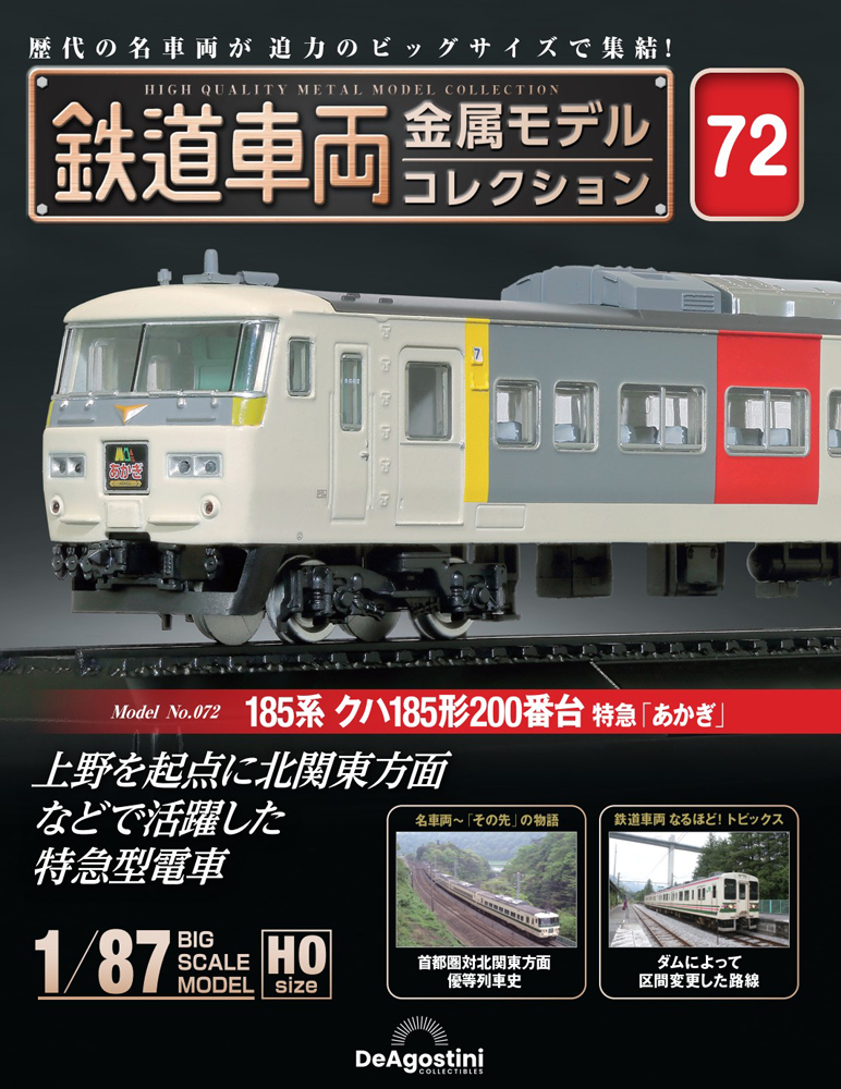 鉄道車両 金属モデルコレクション 第6号 | デアゴスティーニ公式