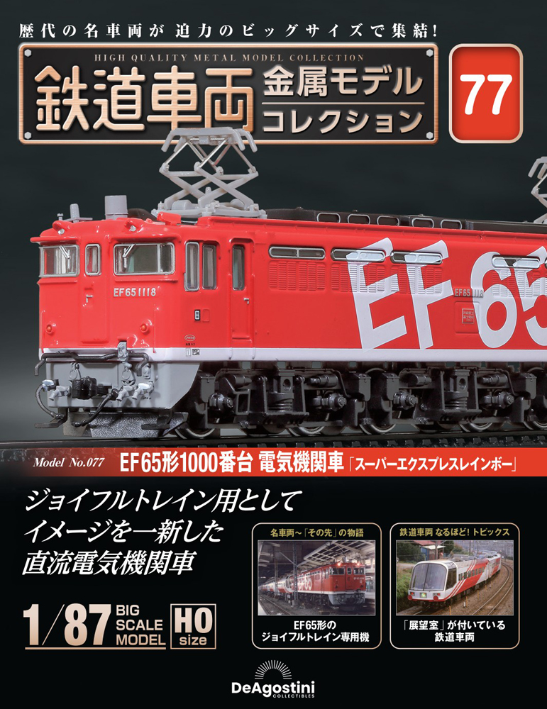 鉄道車両 金属モデルコレクション | デアゴスティーニ公式