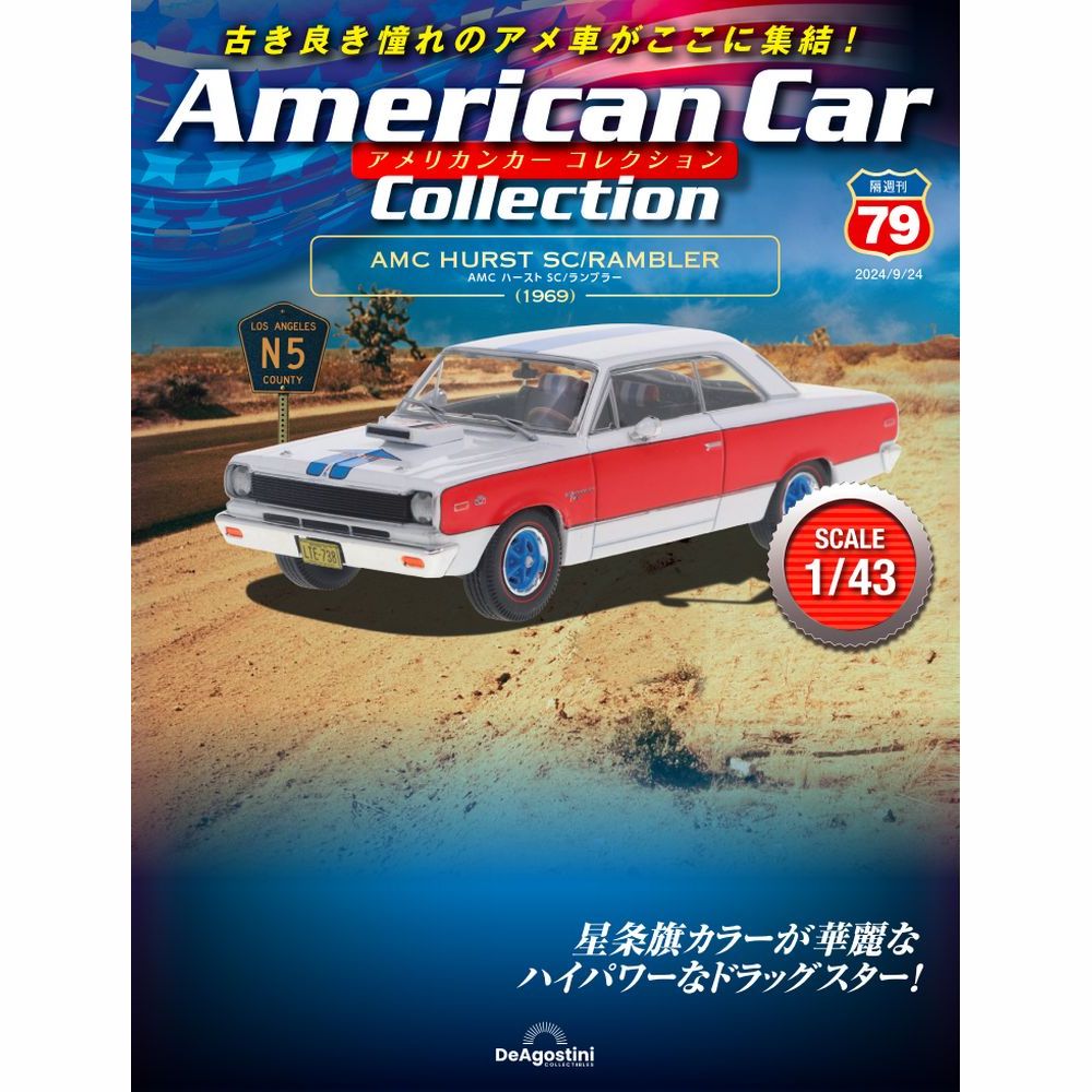 アメリカンカー コレクション 第79号 | デアゴスティーニ公式
