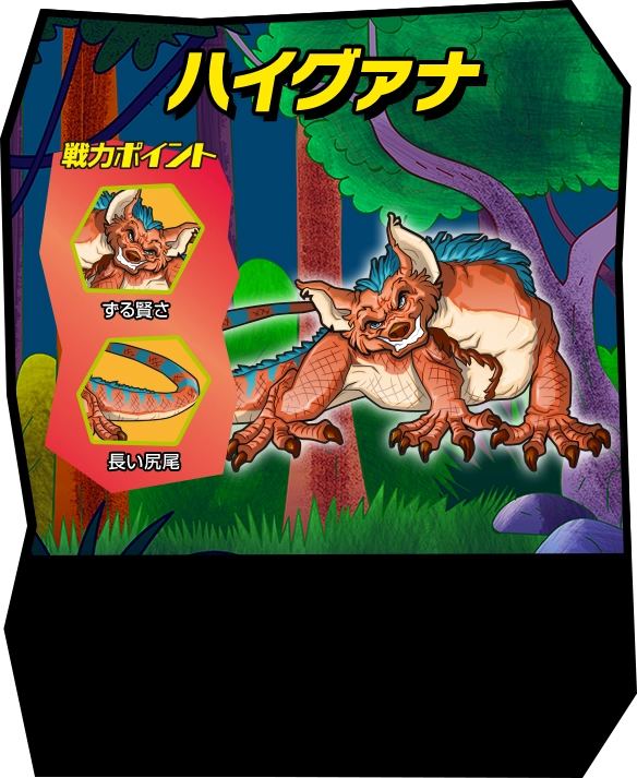 ストレッチーズ ワイルドズータント | デアゴスティーニ公式