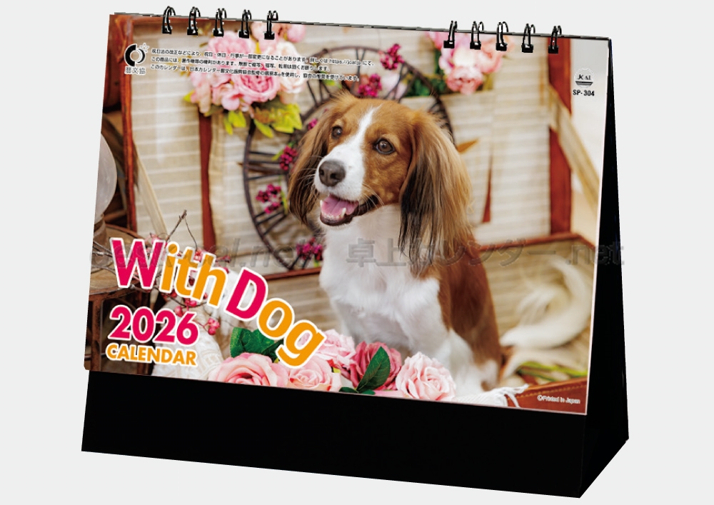 卓上カレンダーの印刷・作成・販売 株式会社扇寿堂 / SP-304 ウィズドッグ