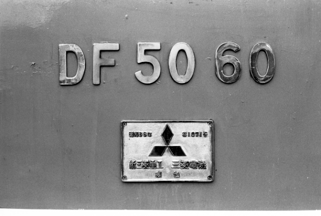 DF5060号機 新三菱重工製造 第1071号