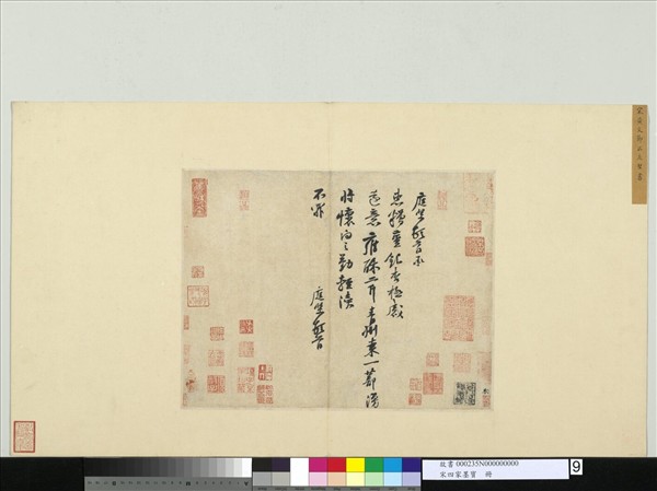 宋四家墨寶冊宋黃庭堅致天民知命大主簿尺牘- 故宮