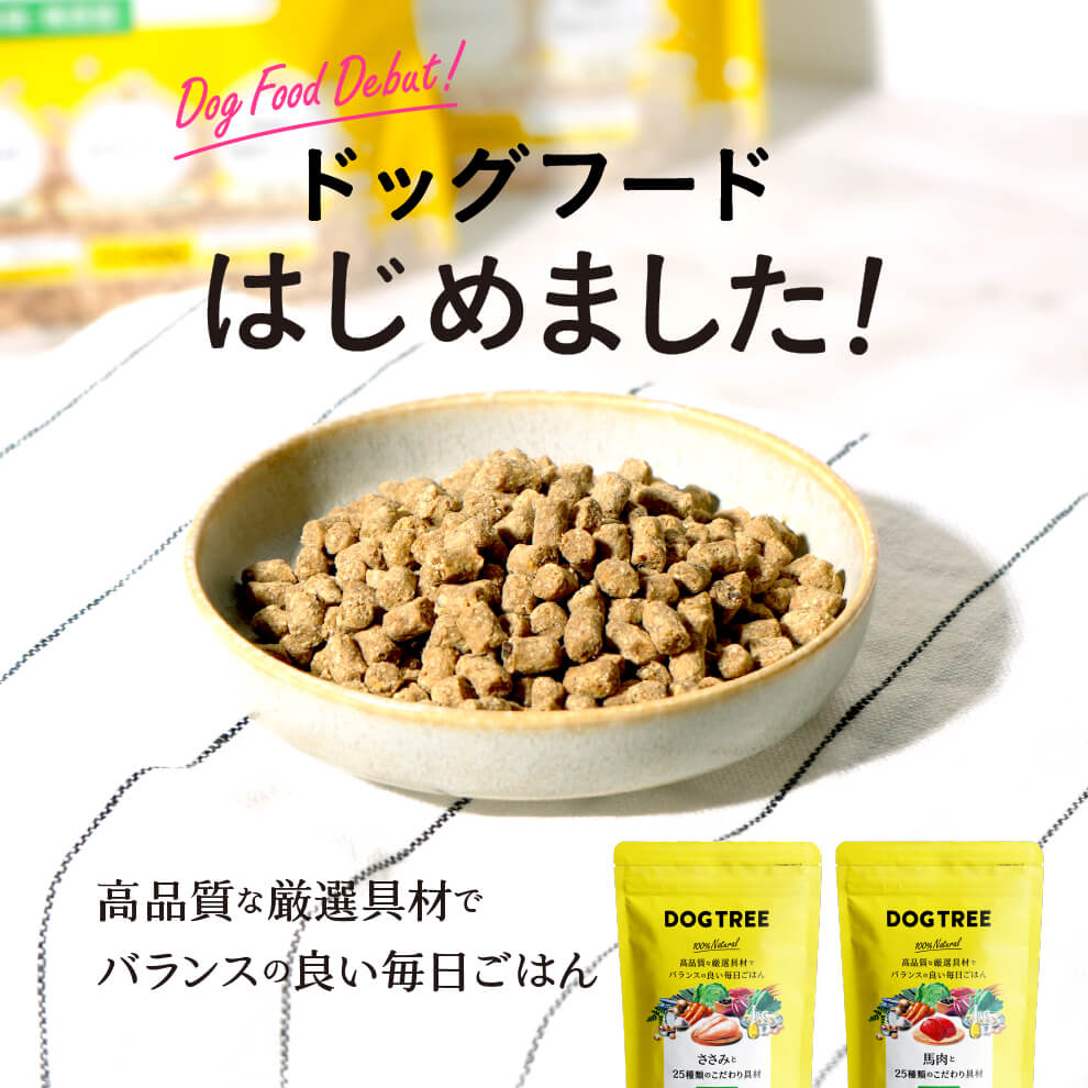 国産・無添加】ドッグフード・犬のおやつならDOGTREE（ドッグツリー
