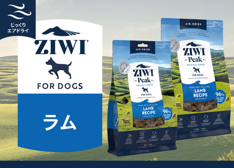 パッケージ変更済】ZiwiPeak ジウィピーク エアドライ ドッグフード