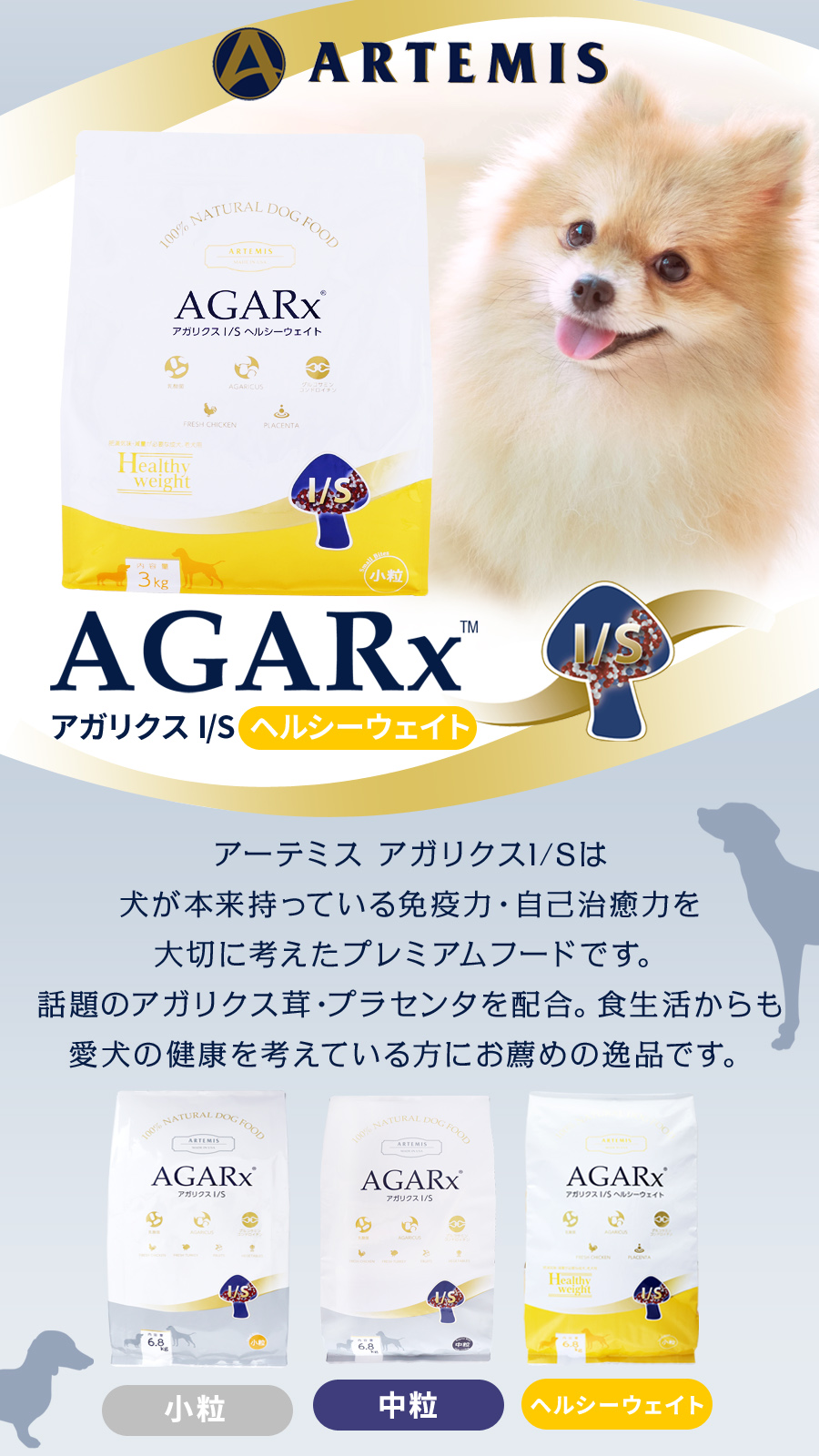 アーテミス アガリクス I/S ヘルシーウェイト は犬が本来持っている