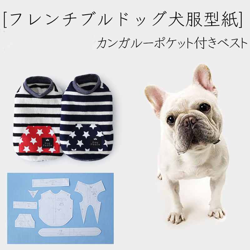 カット版・フレンチブルドッグ犬服型紙】 シンプルタンクトップ | 犬服