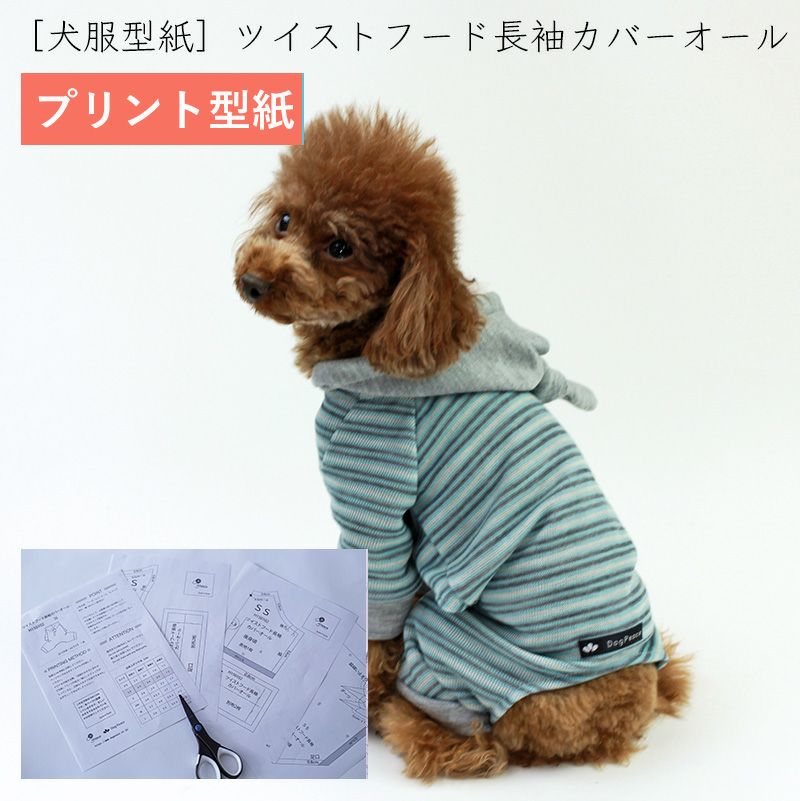 プリント版・小型犬服型紙】ツイストフード長袖カバーオール | 犬服