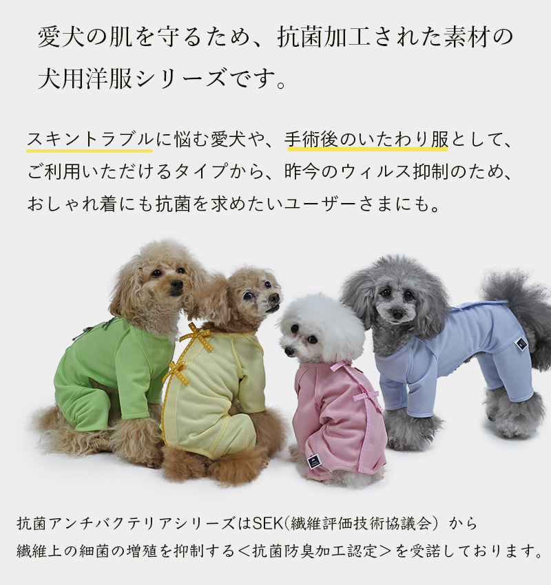 抗菌服・術後服 | 犬服通販ドッグピース