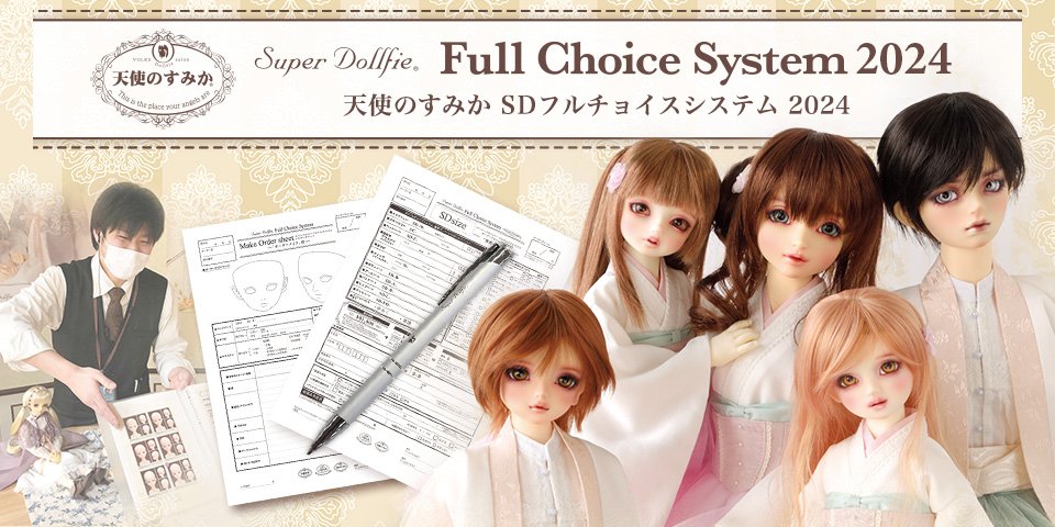 天使のすみか SDフルチョイスシステム 2024」2024年9月15日（日