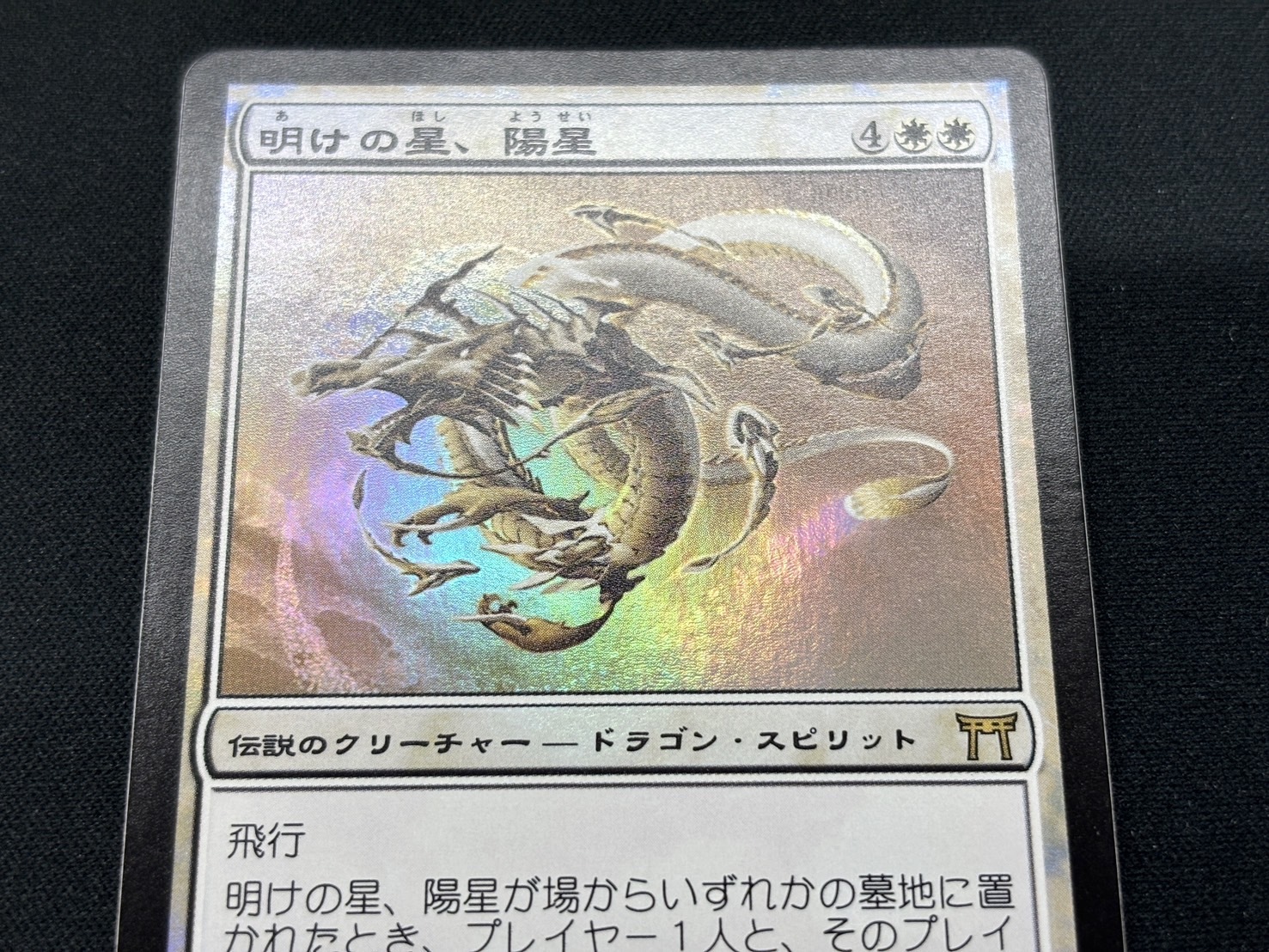 MTG 明けの星、陽星 日版初版 foil MTG 明けの星、陽星