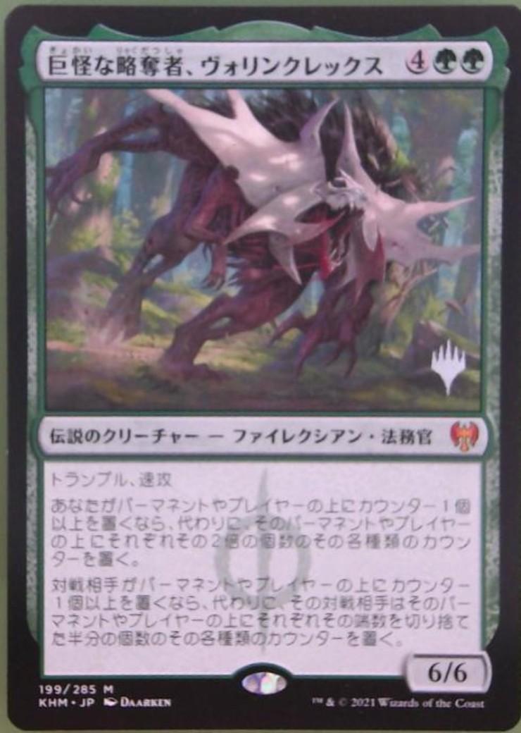 foil】ファイレクシア語 巨怪な略奪者、ヴォリンクレックス FOIL MTG
