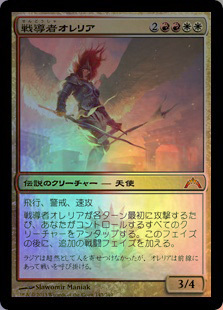 戦導者オレリア GTC 日本語版 foil MTG 戦導者オレリア GTC 日本語版