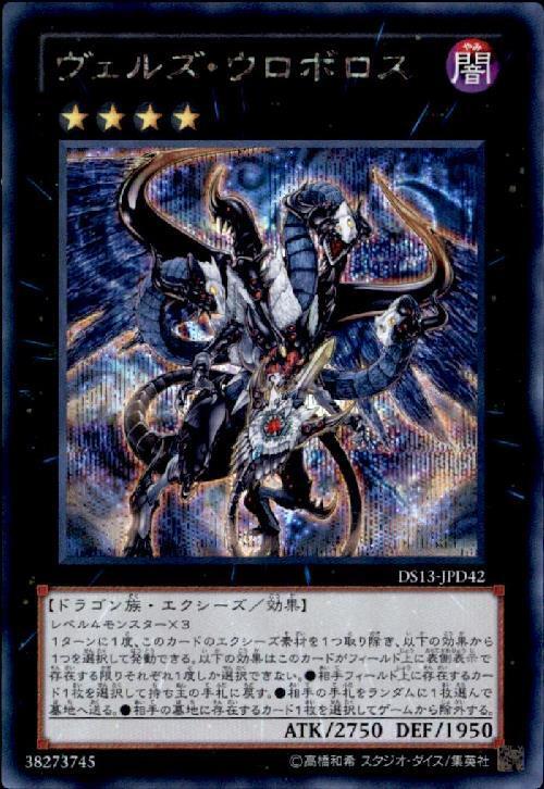 ヴェルズウロボロス | シークレット | ドラゴンスター | 遊戯王