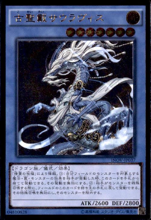古聖戴サウラヴィス | アルティメット | ドラゴンスター | 遊戯王