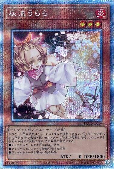 遊戯王 灰流うらら（はるうらら） ハルウララ プリズマ 灰流うらら
