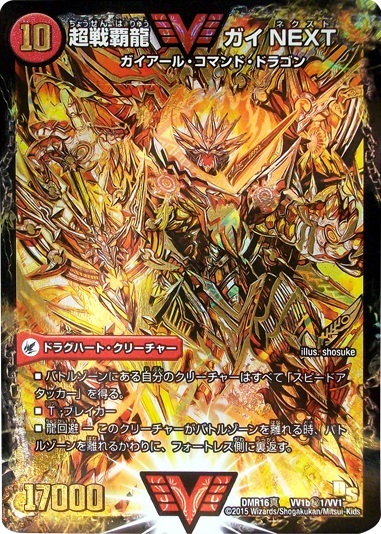 闘将銀河城ハートバーン(金)(VV1a/VV1)/超戦覇龍ガイNEXT(VV1b