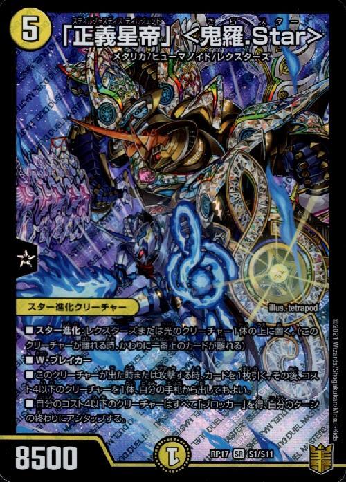 「正義星帝」＜鬼羅Star＞　20thシークレット　B 4枚 デュエマ 正義星帝 鬼羅star 綺羅スター キラスター 20th bシク 4枚