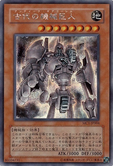 古代の機械巨人 | シークレット | ドラゴンスター | 遊戯王