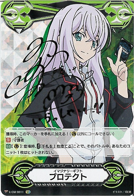 V-GM/0011)イマジナリーギフト[プロテクト](サイン)戸倉ミサキ | SCR