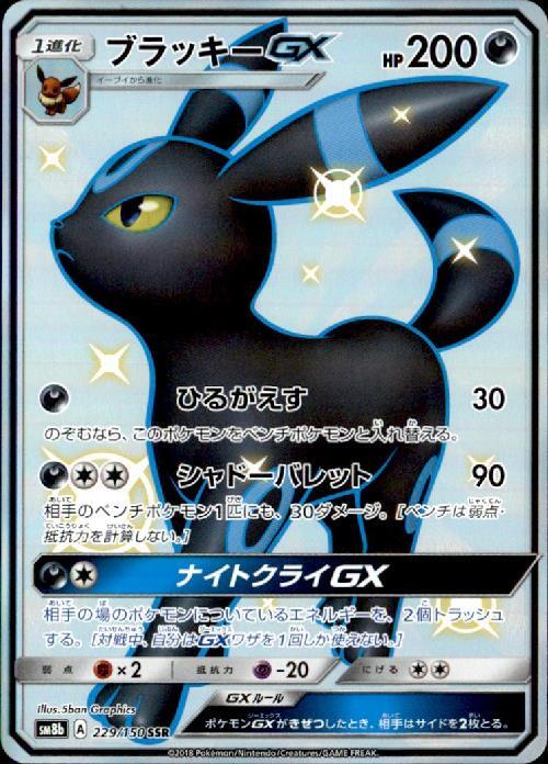 ブラッキーGX(229/150 SSR) | SSR | ドラゴンスター | ポケモンカード