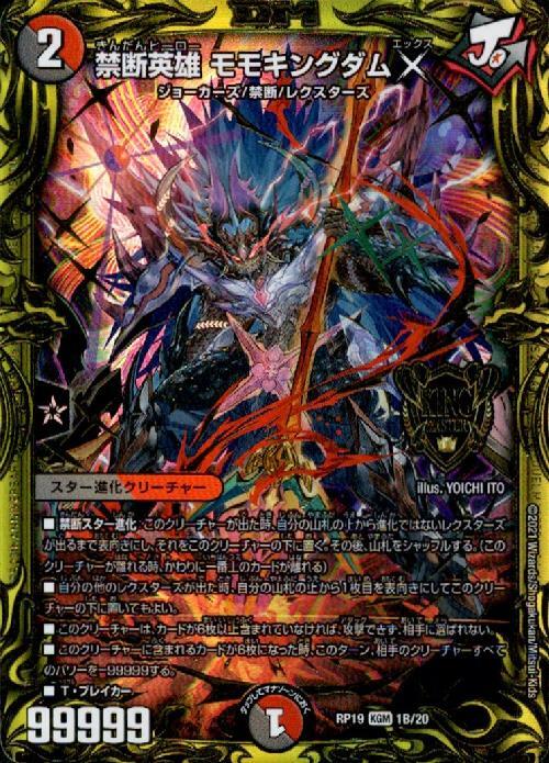 禁断英雄モモキングダムX(20thレア)(1B/20) | KGM | ドラゴンスター