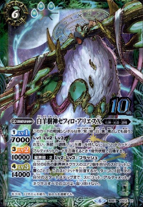 白羊樹神セフィロアリエスX(BS51-10thX01) | 10thX | ドラゴンスター