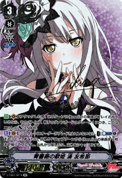 ヴァンガード 湊 友希那 サイン 青薔薇の歌姫湊友希那(サイン)(V-